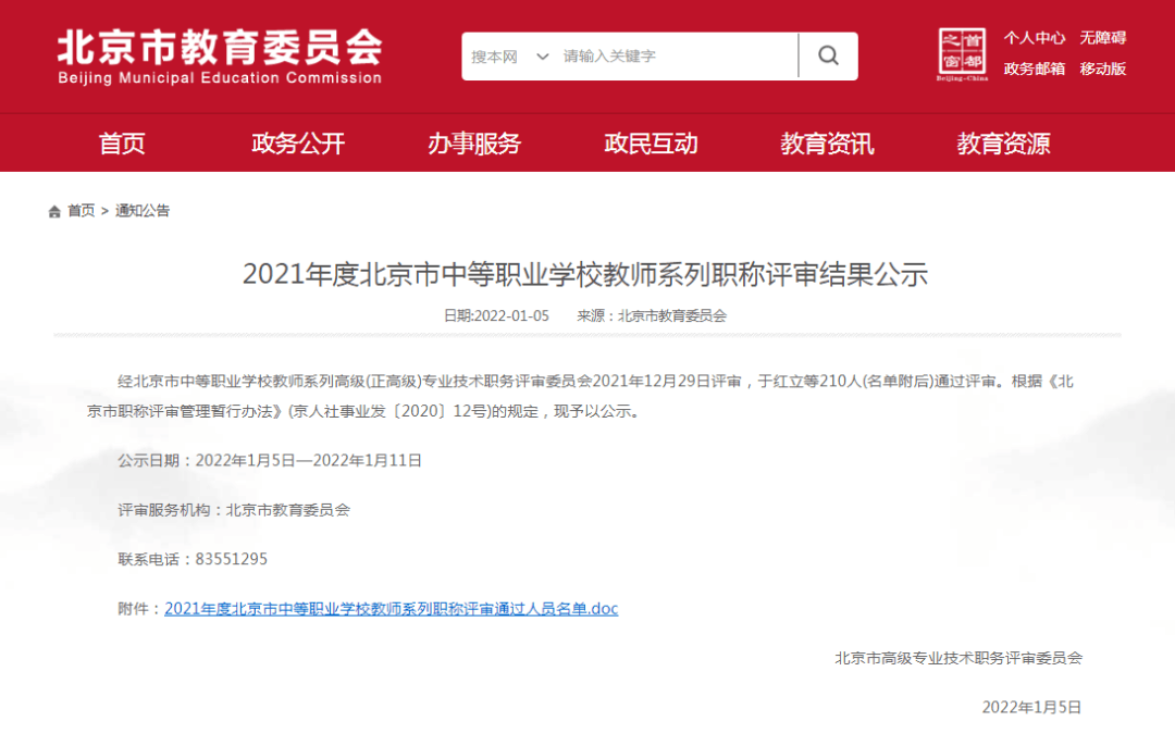 职称|有你的老师吗？2021北京中等职业学校教师系列职称评审结果公示