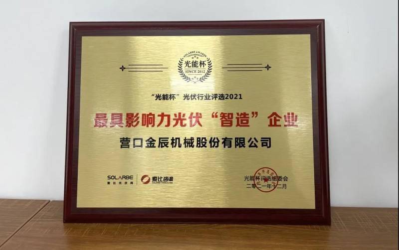 标杆力量金辰股份荣获光能杯最具影响力光伏智造企业大奖