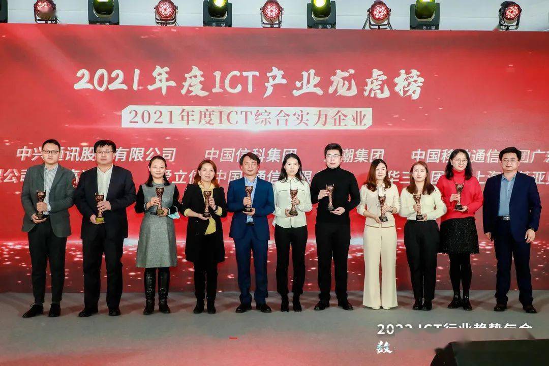 解决方案|荣耀时刻共同见证！2021年度ICT产业龙虎榜颁奖盛典隆重举行
