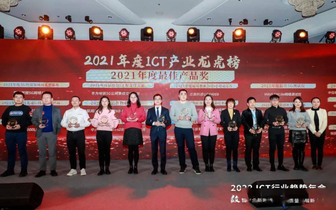 解决方案|荣耀时刻共同见证！2021年度ICT产业龙虎榜颁奖盛典隆重举行