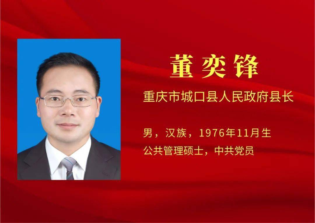 新一届城口县人民政府领导班子亮相董奕锋当选县长