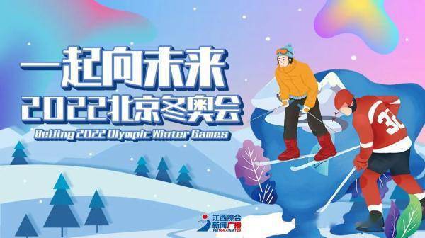 剪纸|冬奥来了 | 江西各地掀起“冬奥热” 全民共赴冰雪之约