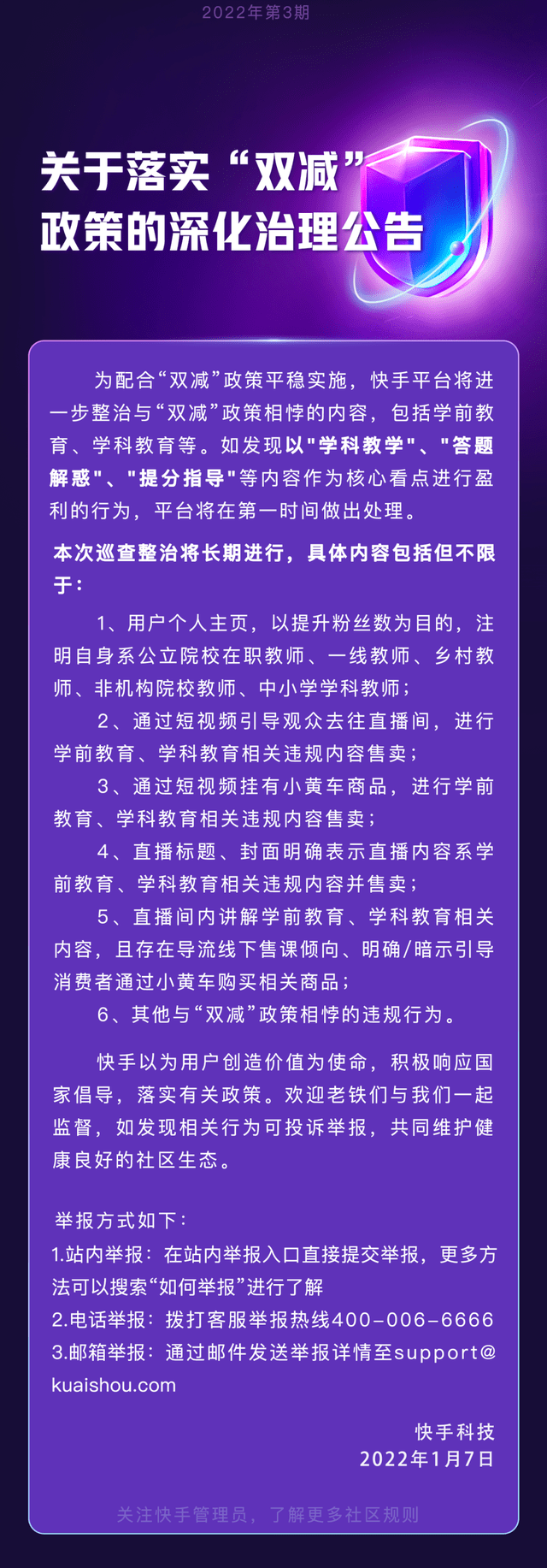 相关|快手：将进一步整治与“双减”政策相悖的内容，包括学前教育、学科教育等