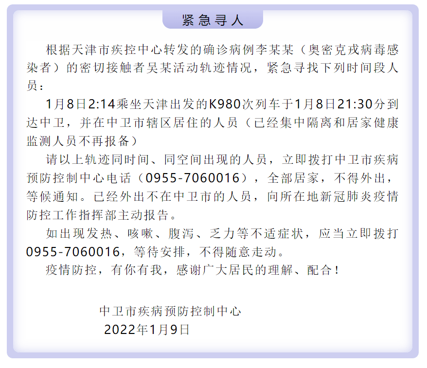 中卫市|紧急寻人！乘坐过此趟列车的宁夏人，速报备