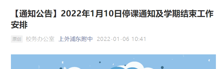 学期|本周四放假，沪中小学寒假提前？离沪返沪必须做核酸!