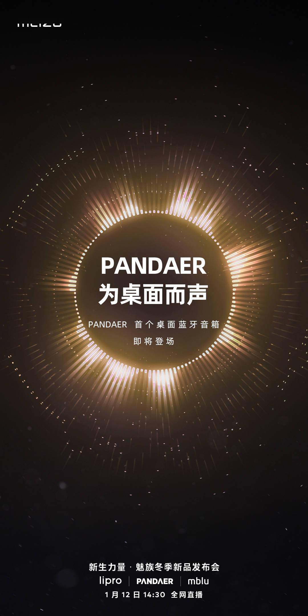 官方|魅族 PANDAER 首个桌面蓝牙音箱官宣 1 月 12 日发布
