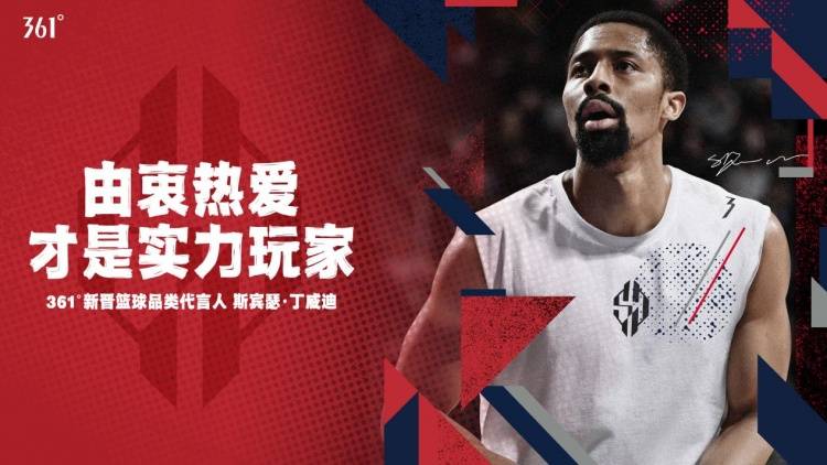 现役|361°与丁威迪签下代言合同 继戈登后新一位签约361°的现役NBA球员