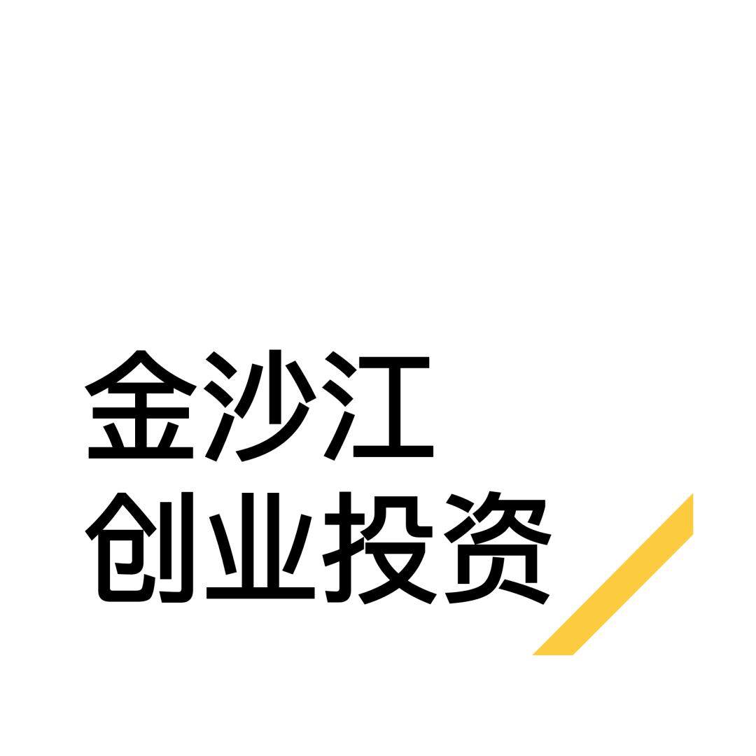金沙江创投专注互联网早期投资本公众号内容未经允许请勿转载,但欢迎