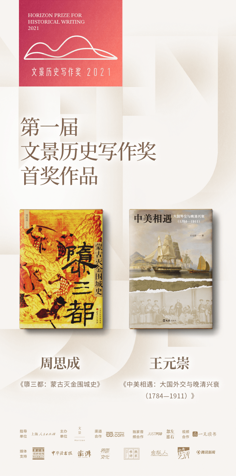 文景|《隳三都》《中美相遇》斩获第一届文景历史写作奖首奖