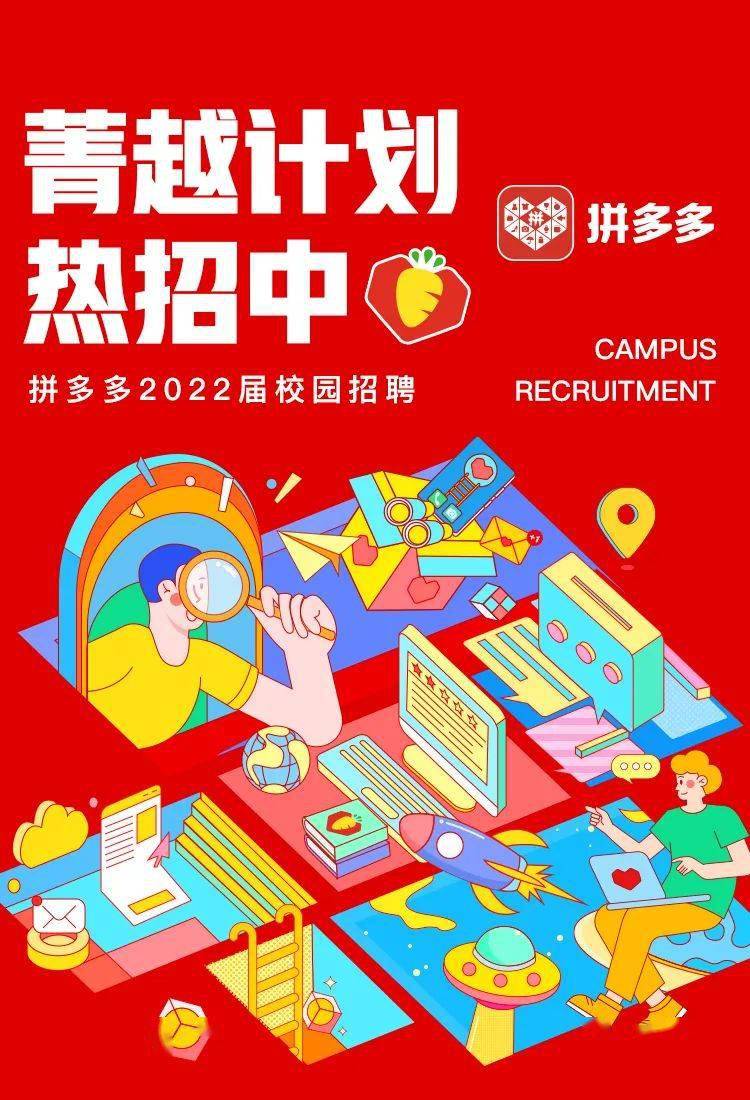 【校园招聘】拼多多2022届校园招聘