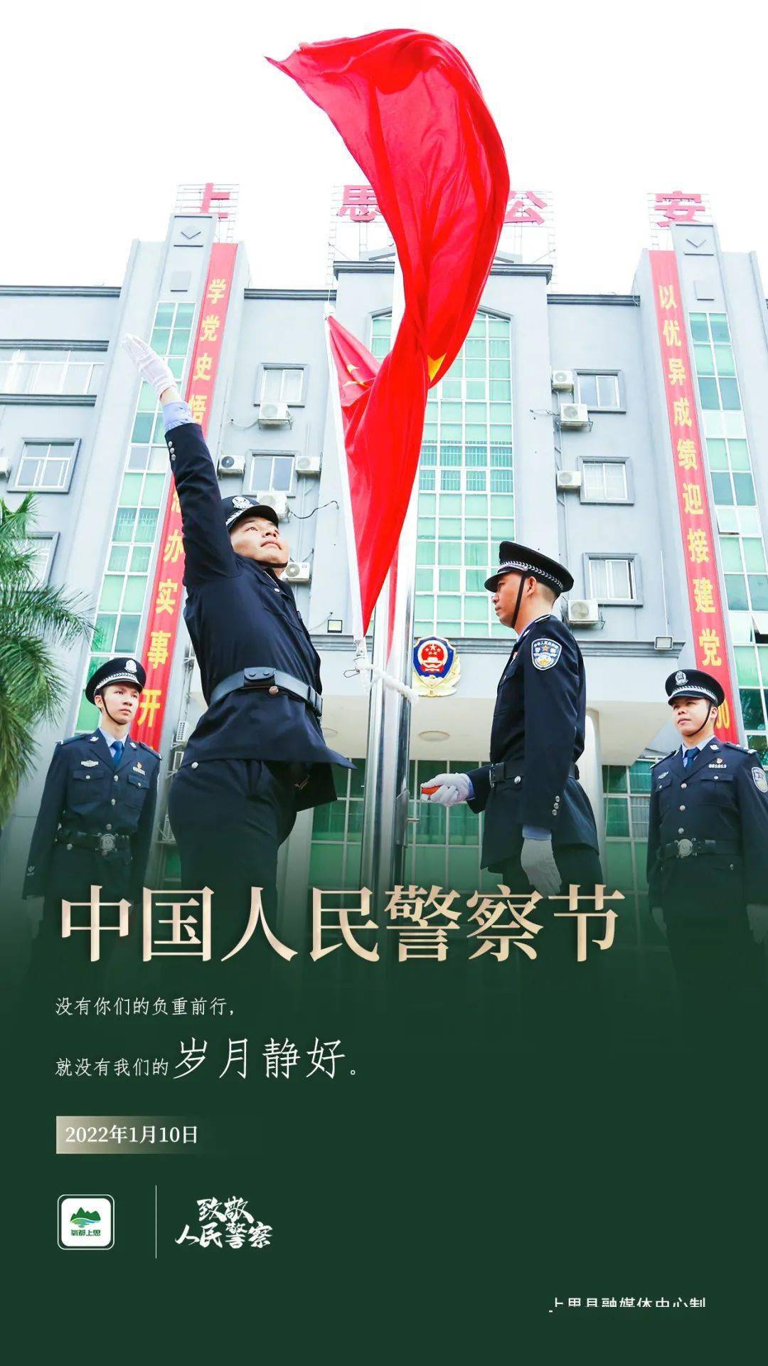 中国人民警察节照片图片