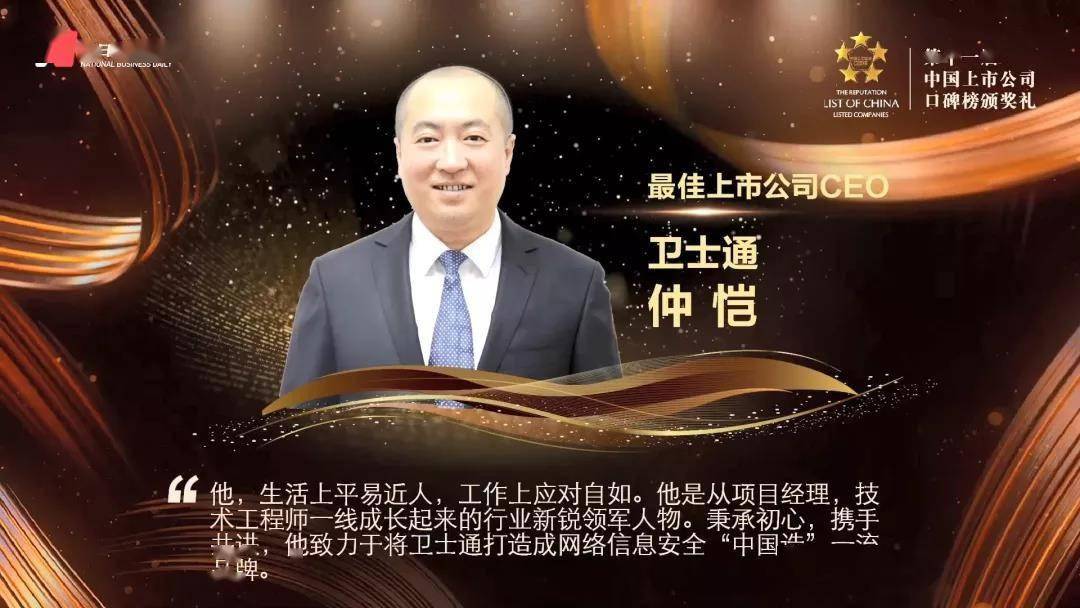 喜讯卫士通荣获中国上市公司口碑榜最佳上市公司ceo奖