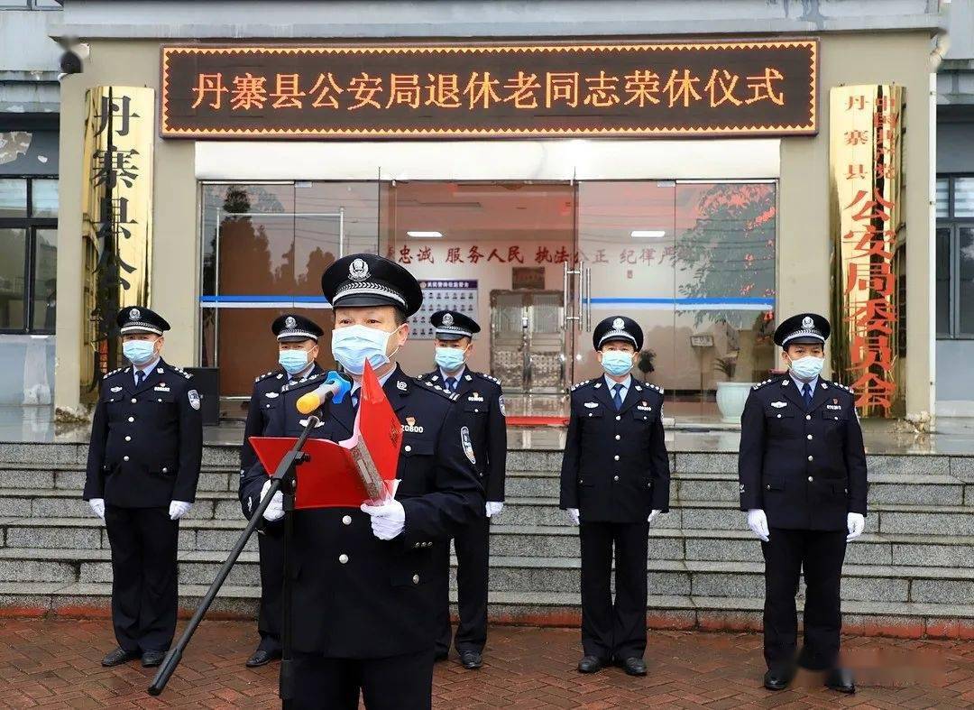 丹寨县公安局举行退休民警荣休仪式
