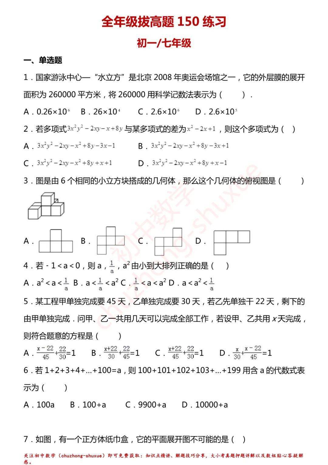 相关|初中数学 | 初中数学7-9年级上册拔高题150练习！（60页，分年级）