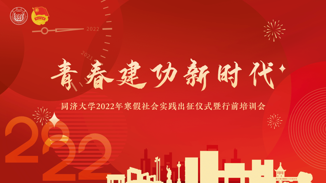 青春建功新时代2022年寒假社会实践出征