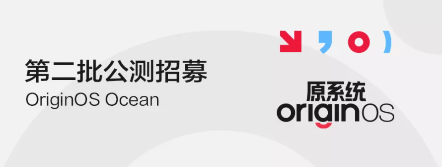 OriginOS|OriginOS Ocean 第二批公测招募开启，包含 8 款 vivo、iQOO 手机