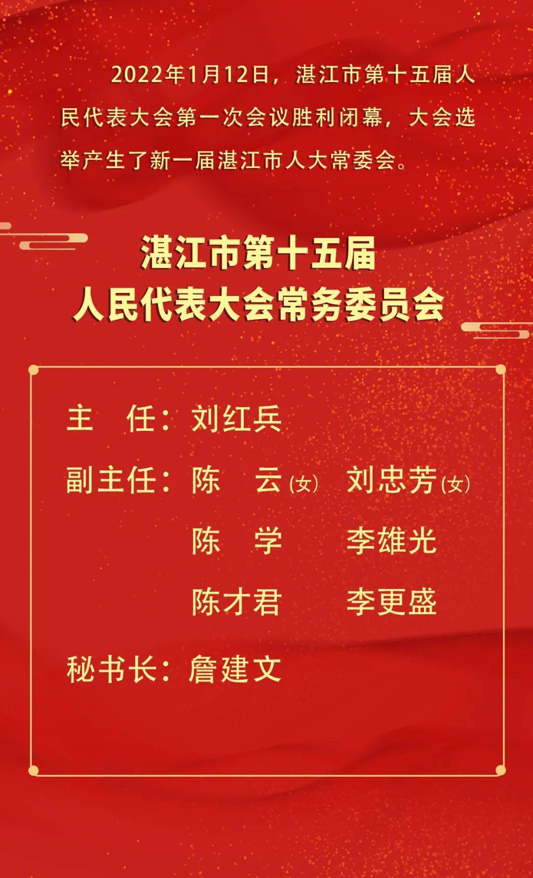 市十五届人大一次会议胜利闭幕新一届湛江市人大常委会市政府领导班子