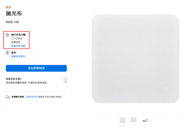 抛光|智商税？苹果中国重新上架擦屏布 145元、1个工作日发货：此前被抢疯