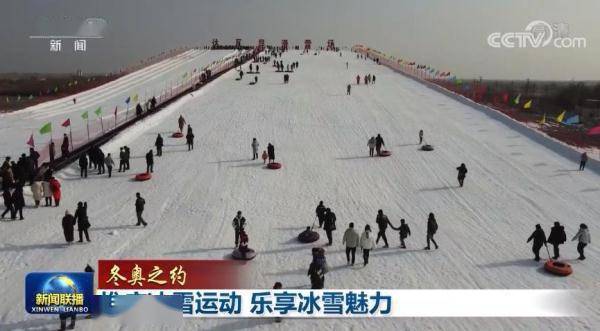 冬奥|【冬奥之约】推广冰雪运动 乐享冰雪魅力