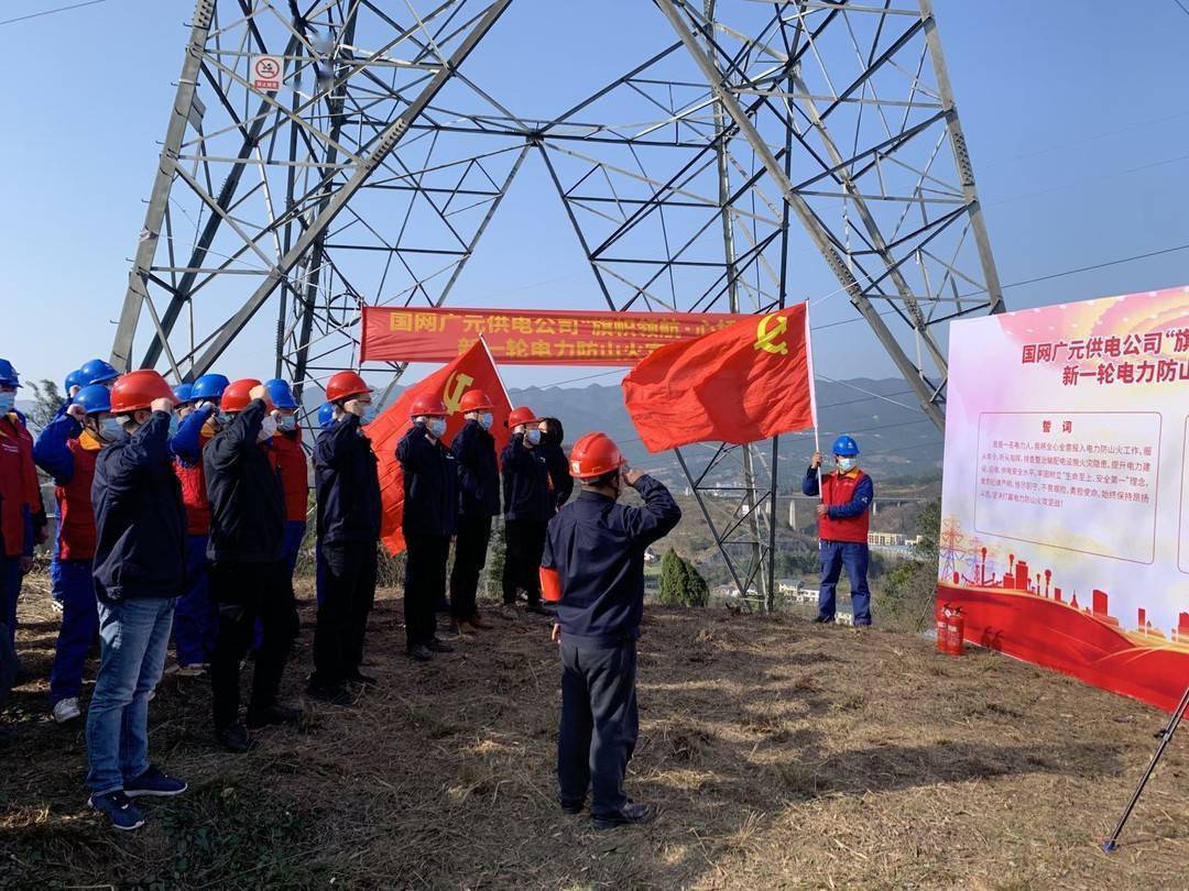 四川广元供电开展新一轮防山火宣誓筑牢安全防线