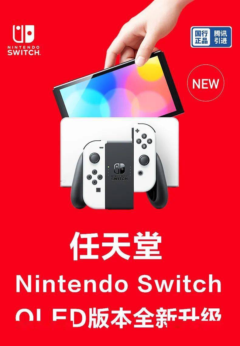 任天堂Nintendo Switch™ （OLED版）绚丽上市！1月11日火热开售！_手机