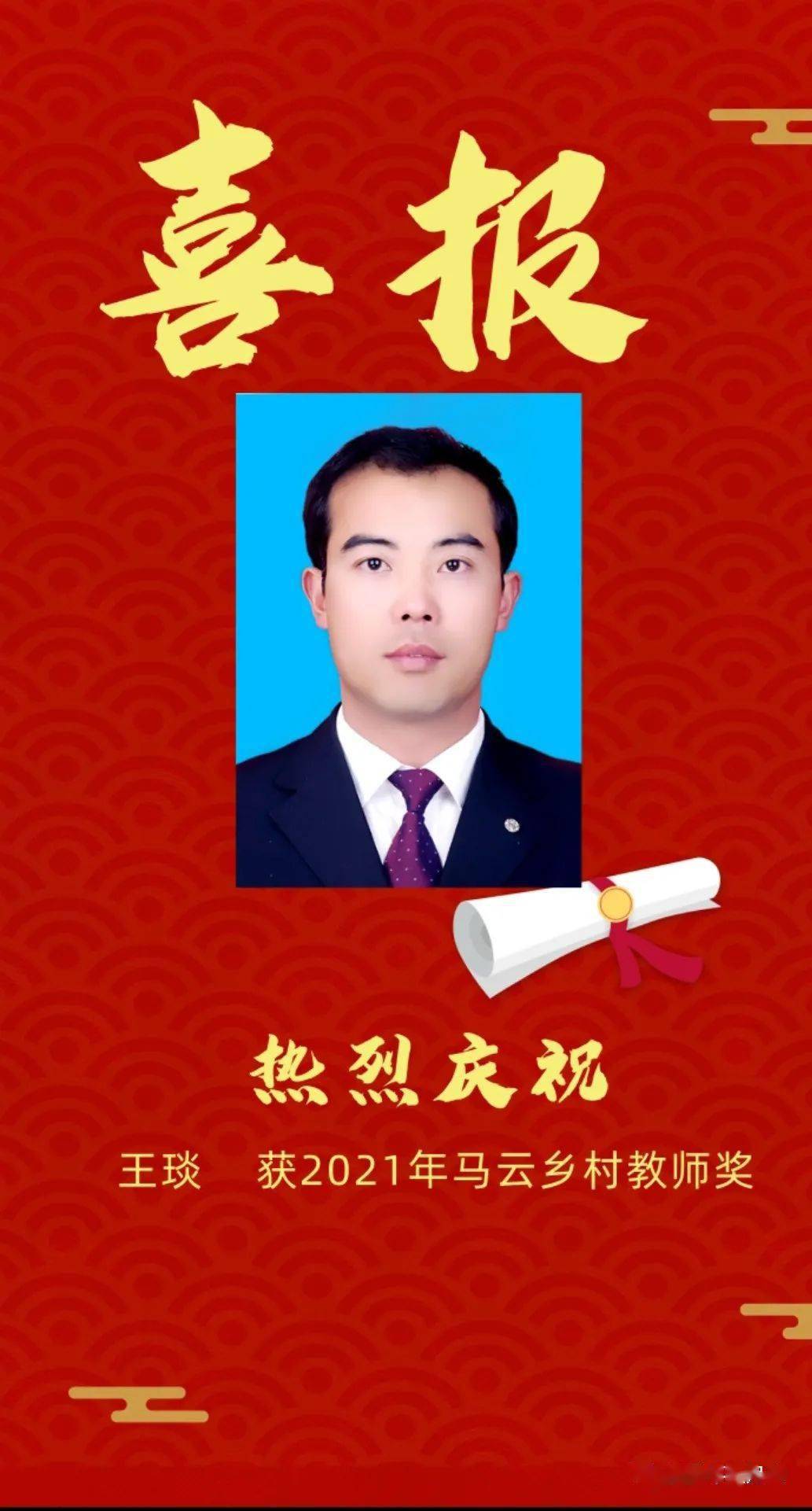 喜讯延安市志丹县一位乡村教师荣获10万马云乡村教师奖