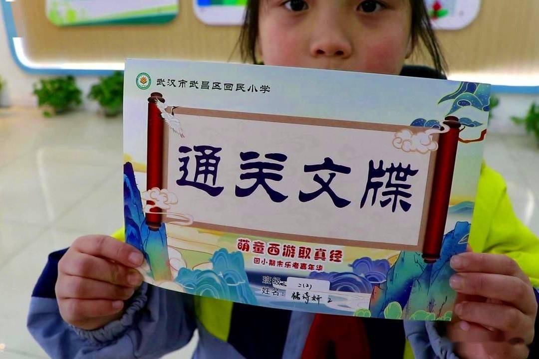 武汉市武昌区回民小学期末考变身西游主题嘉年华