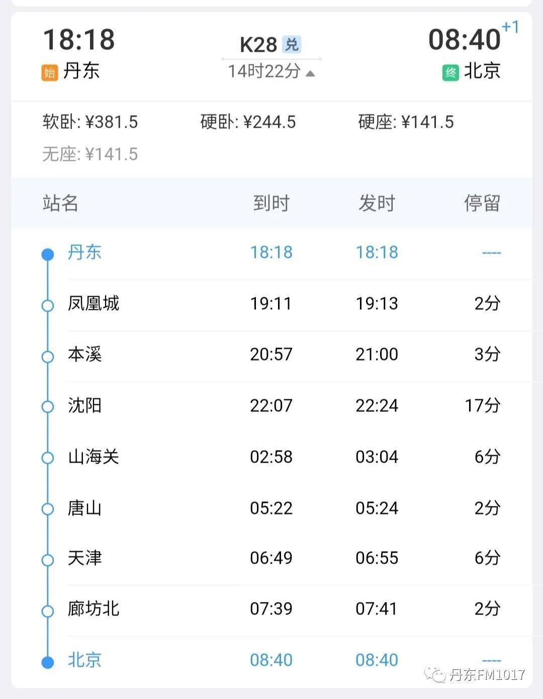 丹東北京k28次列車13日恢復運行最新時刻表來啦