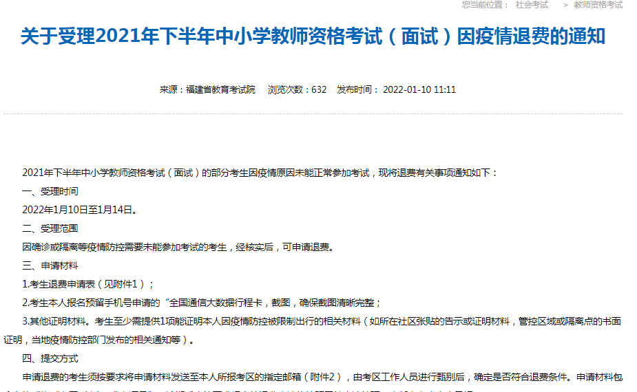 关于教师资格证面试退费的相关公告