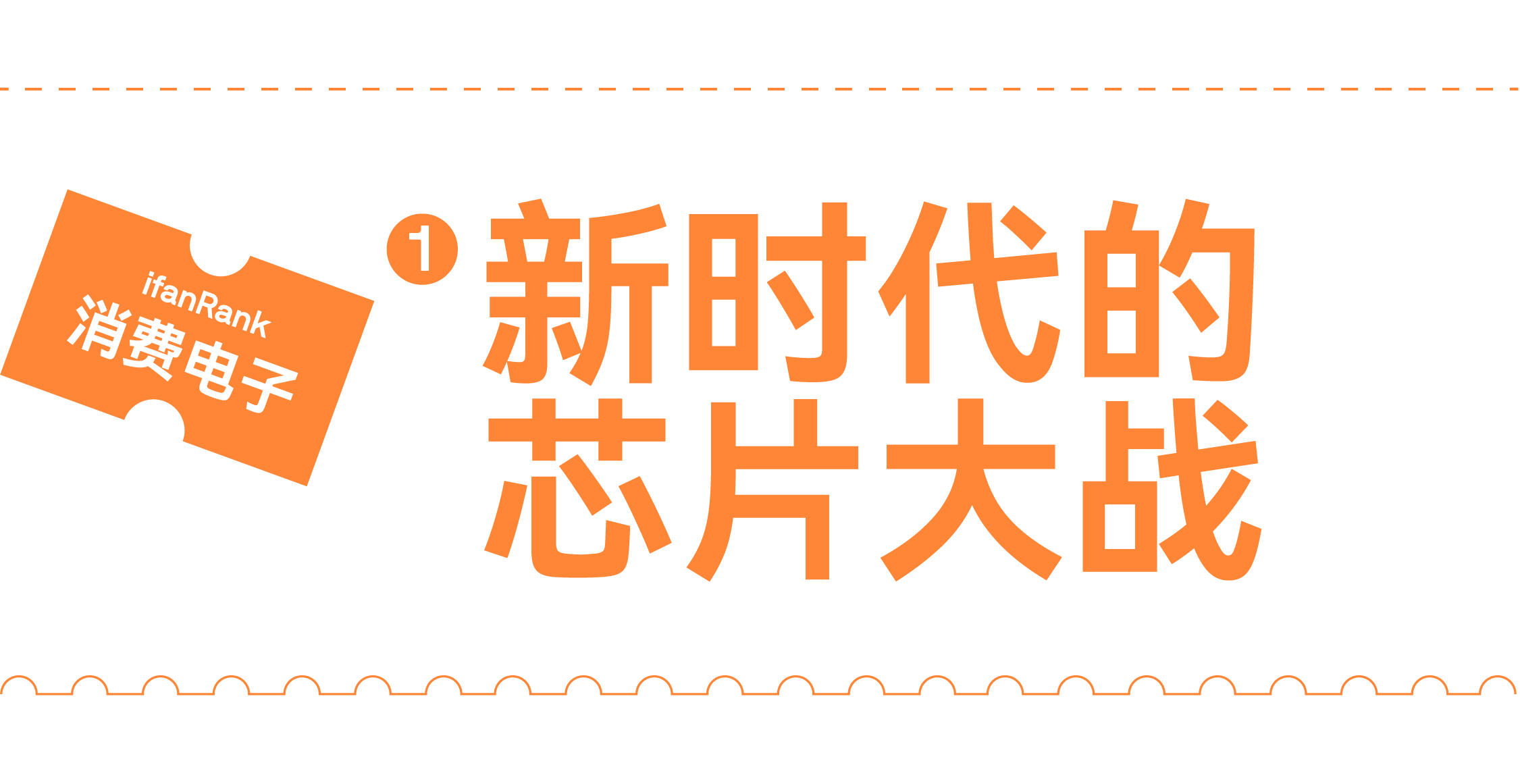 ifanRank 2021 消费电子篇：终局之战，尚未到来