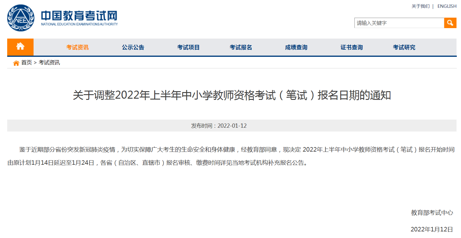 疫情|2022年上半年教资考试笔试报名时间推迟至1月24日