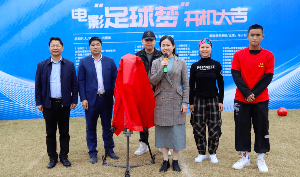 电影《足球梦》开机仪式在北海市大江埠足球公园隆重举行