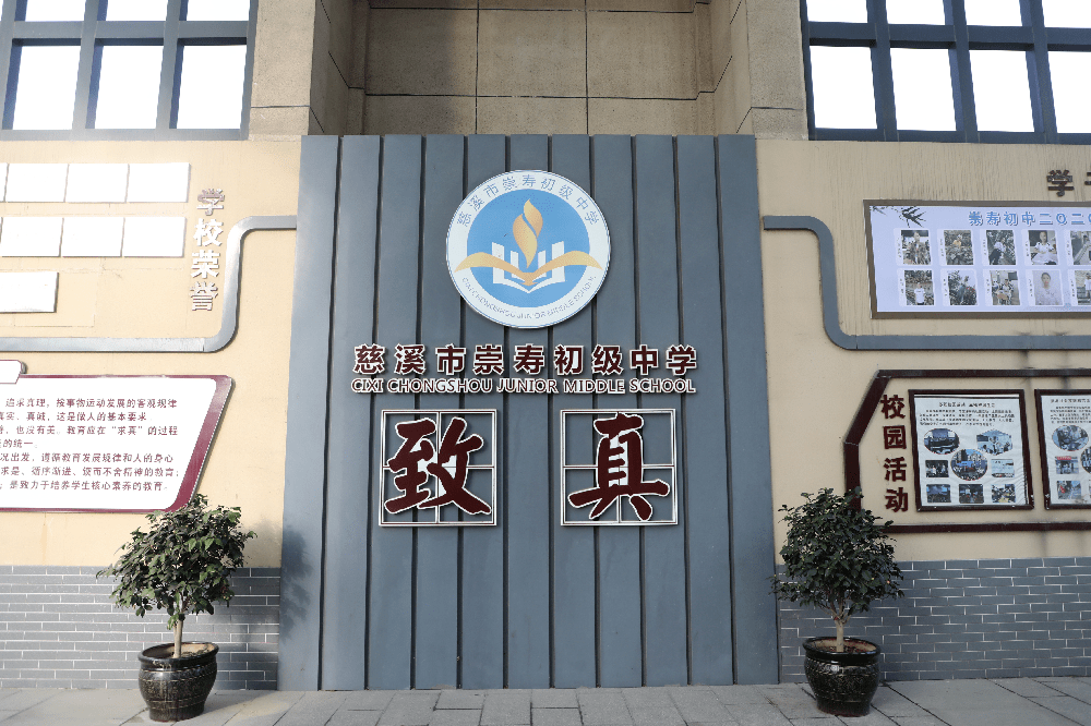 崇寿初级中学经过层层检验,过五关斩六将,先后通过慈溪市,宁波市和