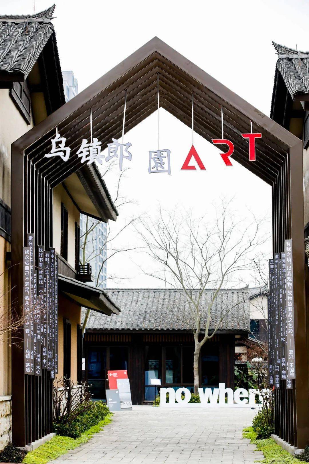 首创集团丨京企文创品牌首创郎园正式进驻浙江乌镇打造长三角艺文后