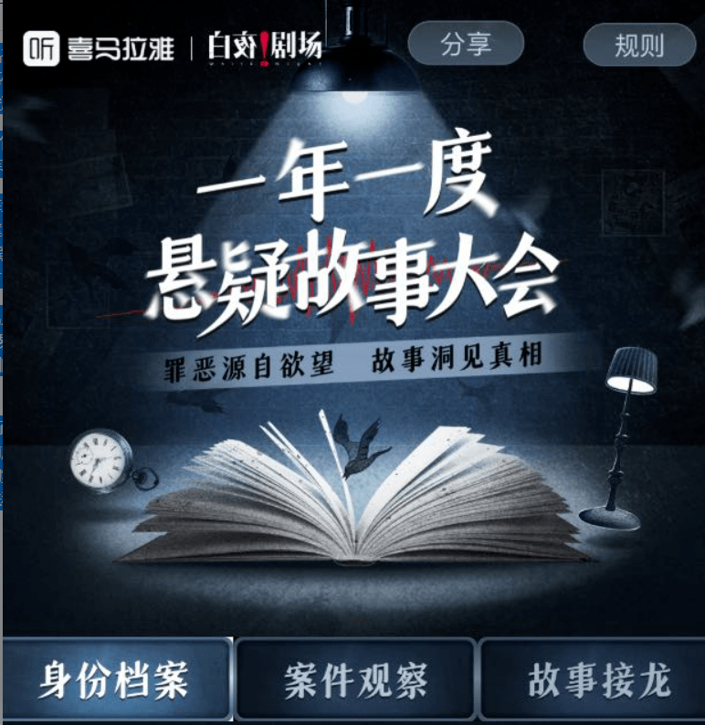 听众|快把耳朵伸过来！喜马拉雅“白夜剧场”上线精品悬疑新作