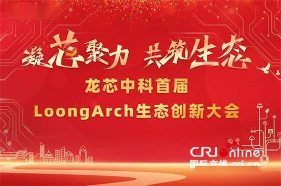 编译器|龙芯中科首届LoongArch生态创新大会召开