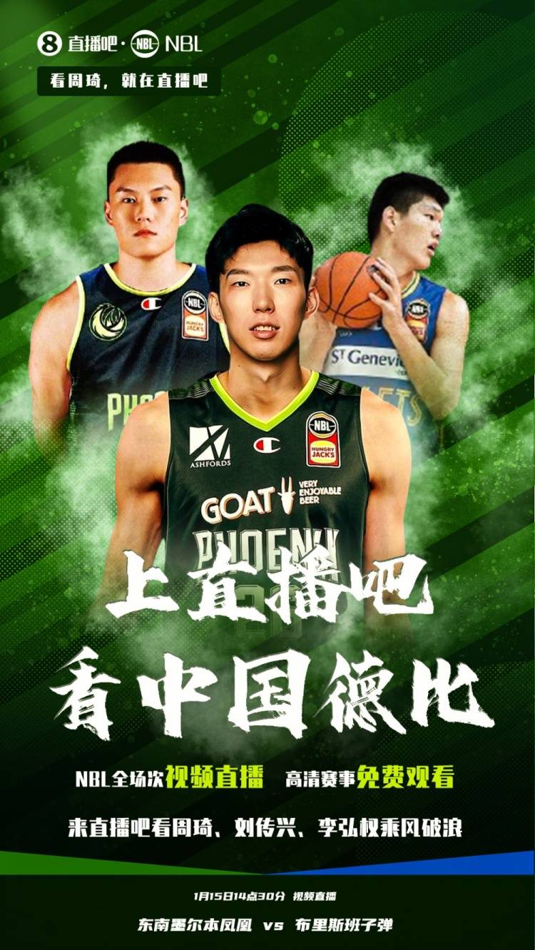 CBA|周琦vs刘传兴！NBL中国德比明日上演 来直播吧看视频直播?