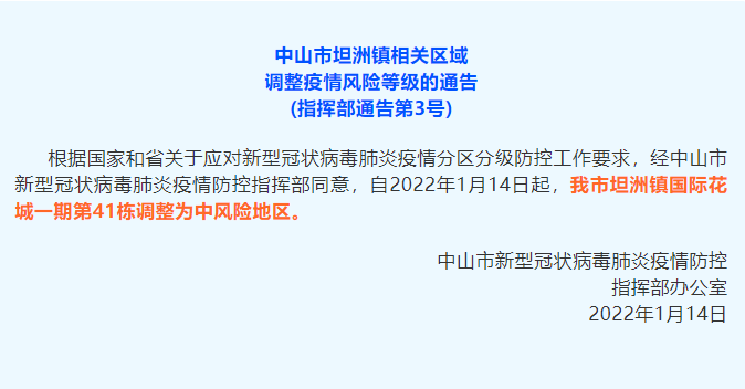 疫情|最新！坦洲镇国际花城一期第41栋调整为中风险地区