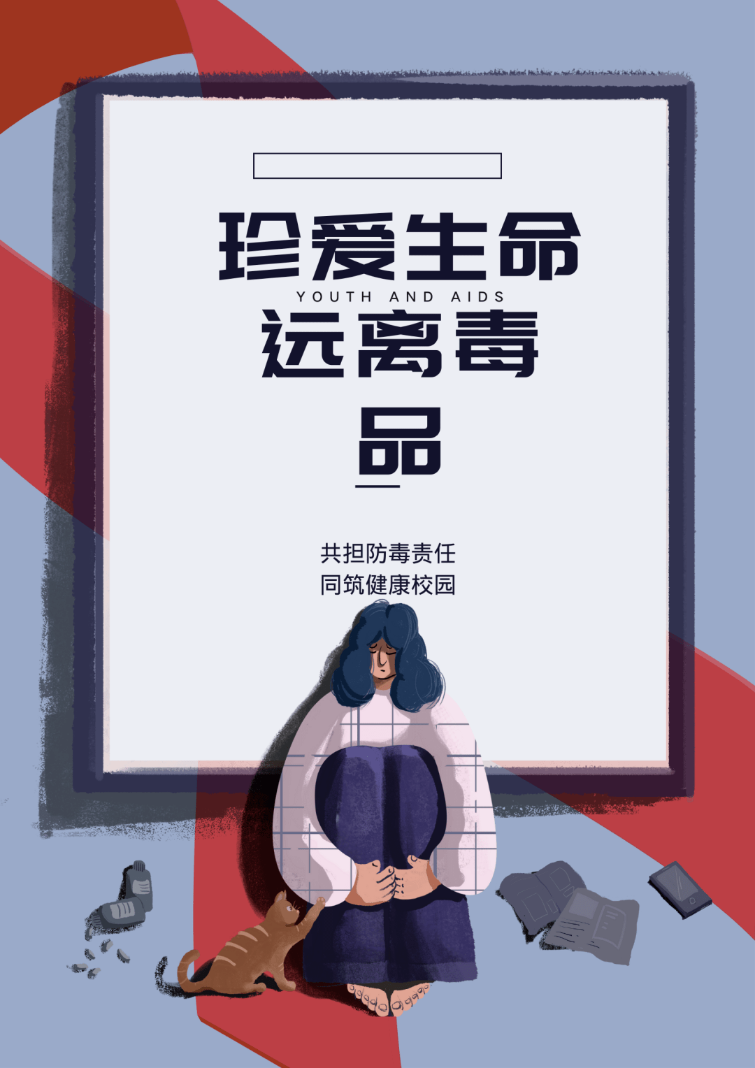 投票珍爱生命远离毒品禁毒作品征集活动投票评比