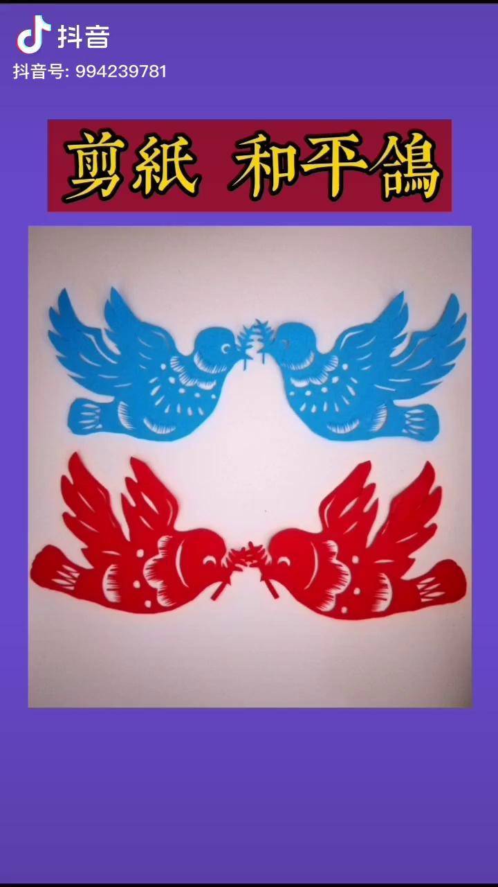 剪纸 跟冯石萍剪纸 学剪鸽子,然后自己试着做了团花_剪纸_鸽子_冯石萍