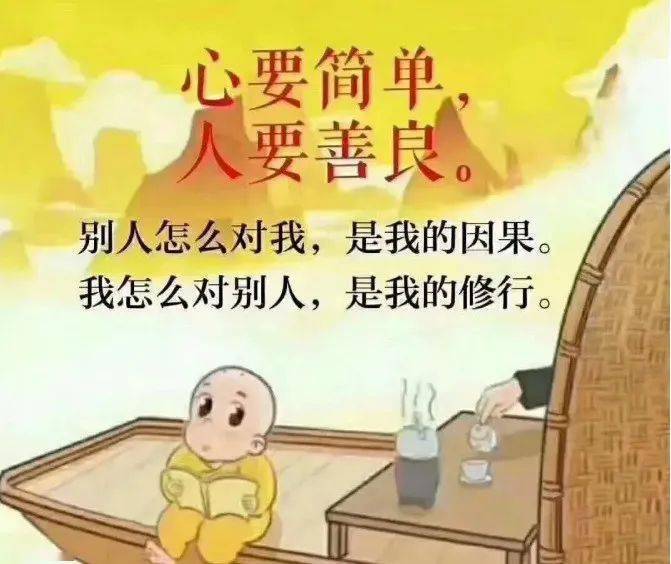 心要简单人要善良