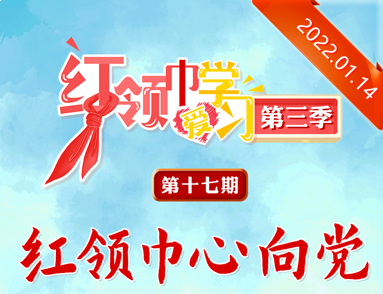 第三季红领巾爱学习红领巾心向党