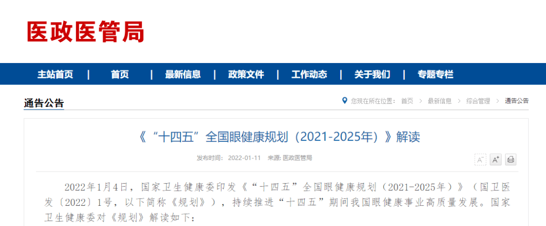 十四五全国眼健康规划20212025年解读