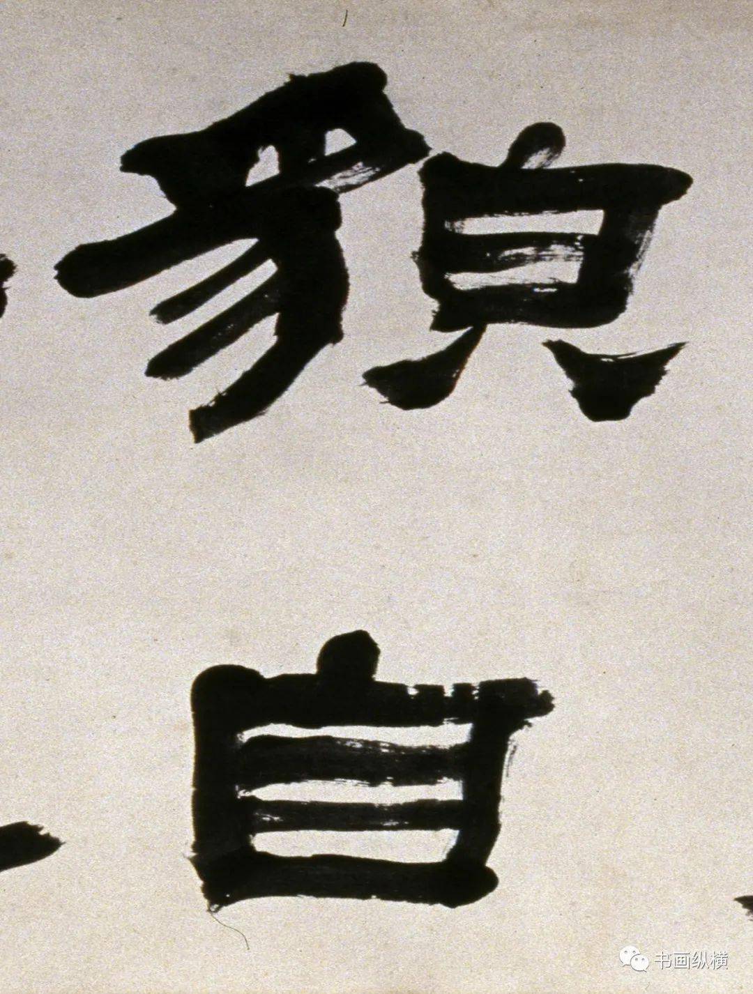 清何绍基隶书横披湖南省博物馆藏