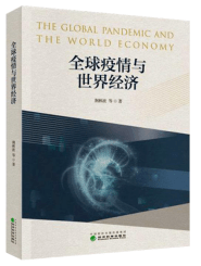 世界经典书籍排行榜_热门书籍推荐《全球疫情与世界经济》