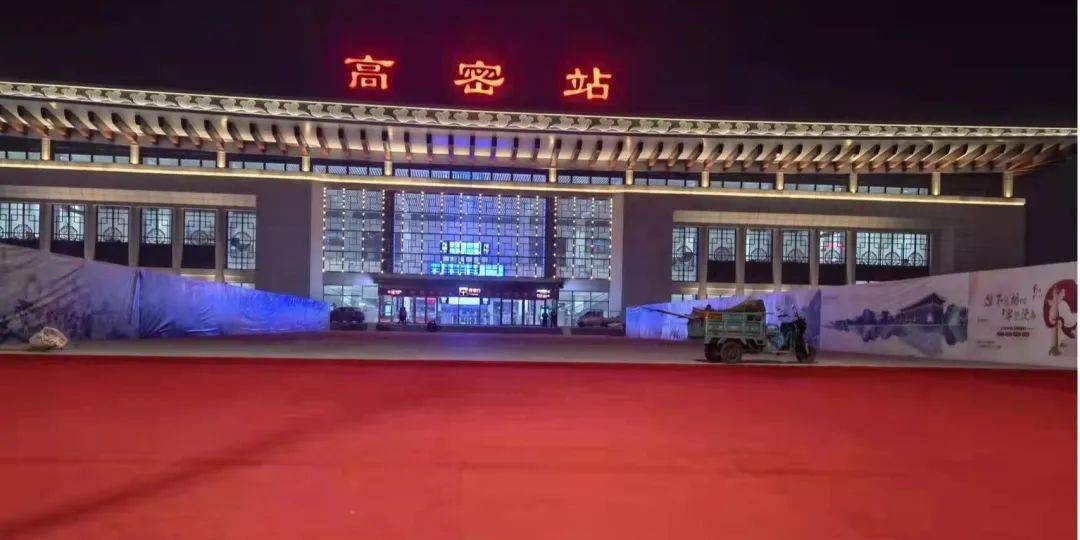百年老站换新颜高密火车站新站房16日零时正式开通运营
