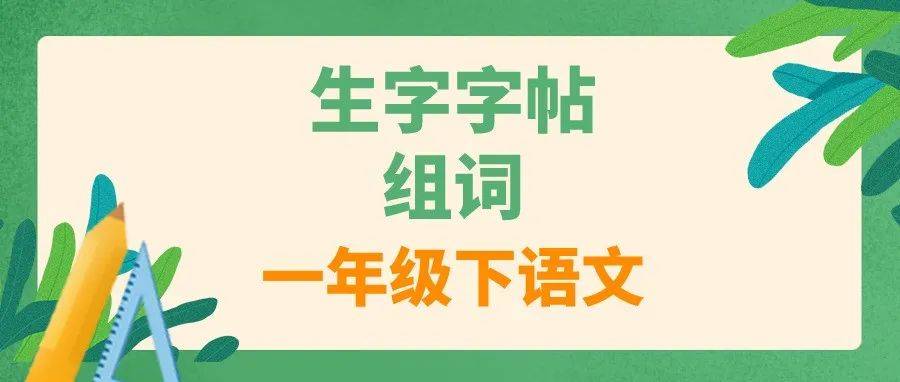 部编版语文一年级下册生字字帖+组词汇总,给孩子寒假预习!_ng_zh_hu
