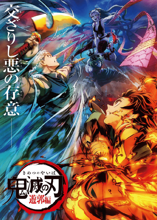 鬼灭之刃 第二季 游郭篇 新视觉图篇幅已过半 漫画家 前往 任务