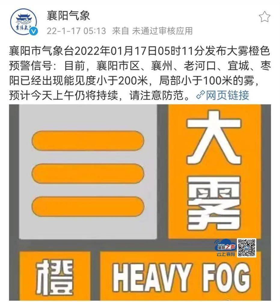 提醒市民注意防范大雾橙色预警襄阳市气象台发布今天早晨今天早晨