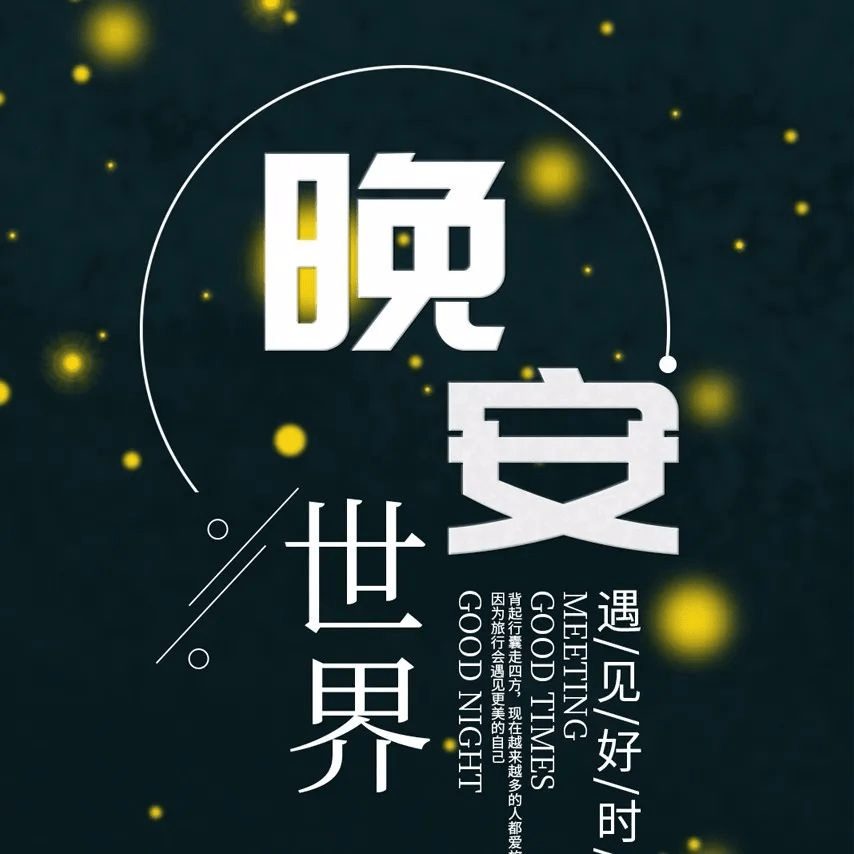 晚安心语正能量很美的一句话_好运_生活_信念
